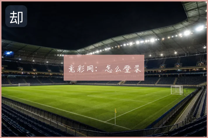 竞彩网:怎么登录