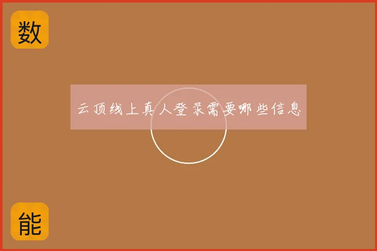 云顶线上真人登录需要哪些信息