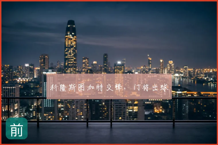 科隆斯图加特交锋,门将出球