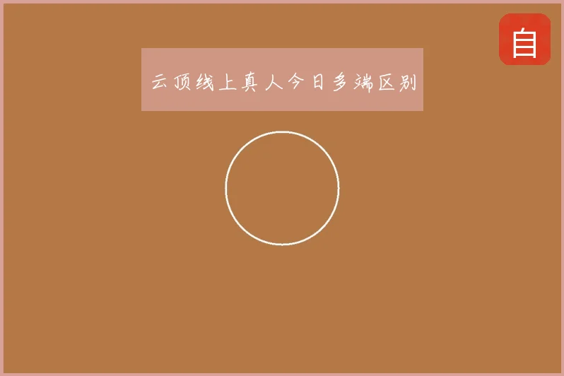 云顶线上真人今日多端区别