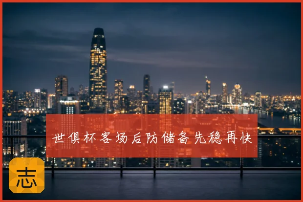 世俱杯客场后防储备先稳再快