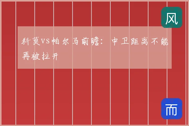 科莫vs帕尔马前瞻:中卫距离不能再被拉开