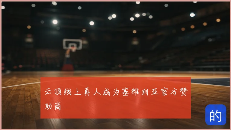 云顶线上真人成为塞维利亚官方赞助商