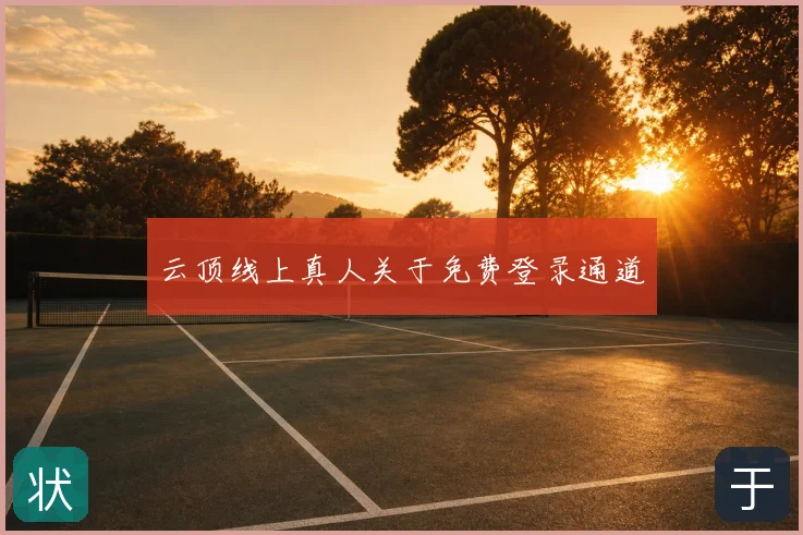 云顶线上真人关于免费登录通道