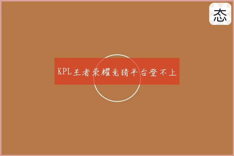 KPL王者荣耀竞猜平台登不上