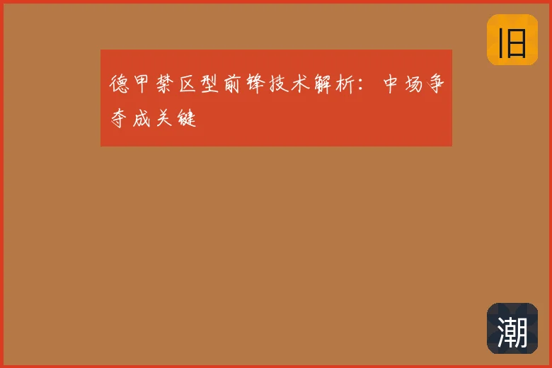 德甲禁区型前锋技术解析:中场争夺成关键
