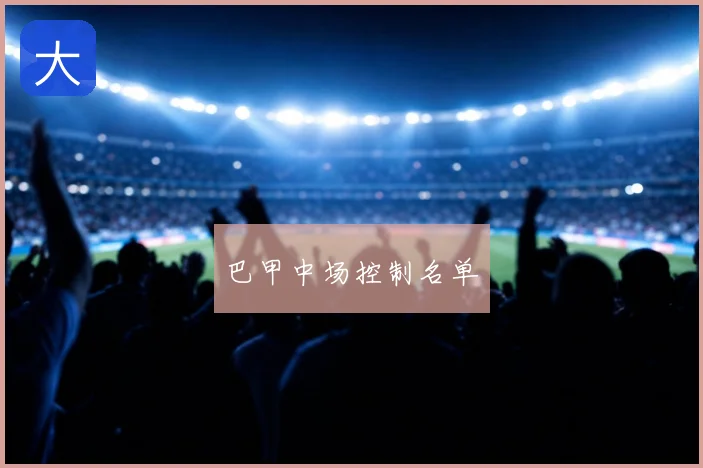巴甲中场控制名单