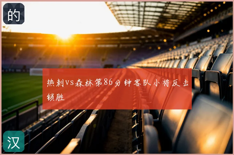 热刺vs森林第86分钟客队小将反击锁胜