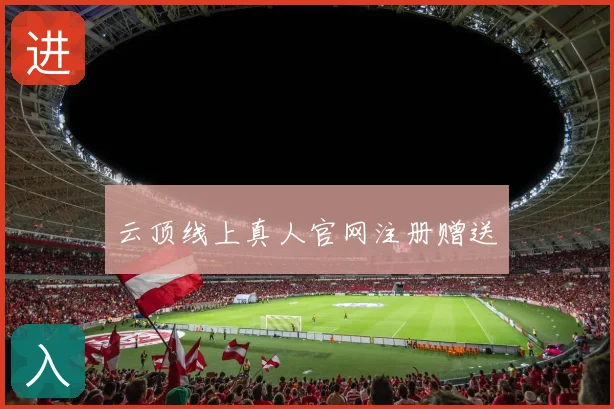 云顶线上真人官网注册赠送