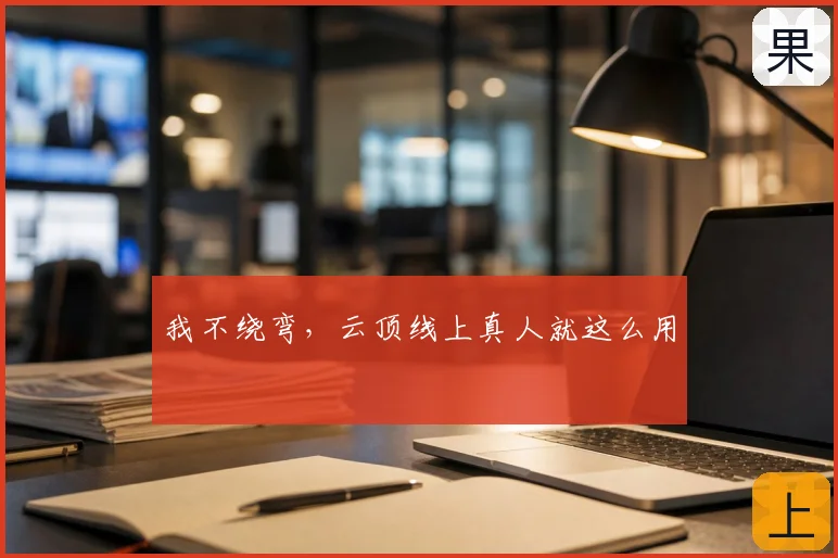 我不绕弯，云顶线上真人就这么用