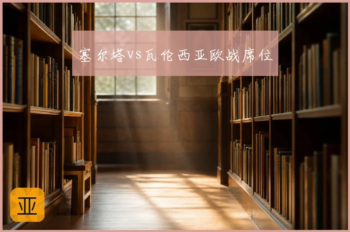 塞尔塔vs瓦伦西亚欧战席位