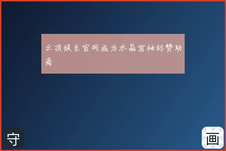 云顶娱乐官网成为水晶宫袖标赞助商