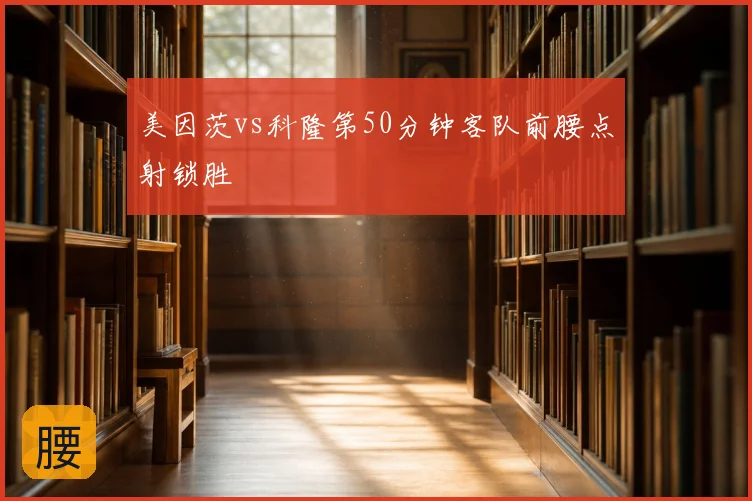 美因茨vs科隆第50分钟客队前腰点射锁胜