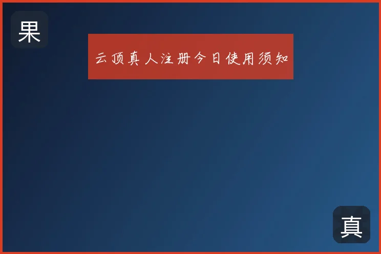 云顶真人注册今日使用须知