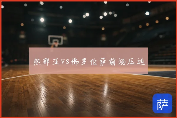 热那亚vs佛罗伦萨前场压迫